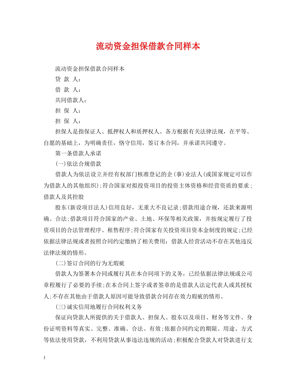 流动资金担保借款合同样本 _第1页
