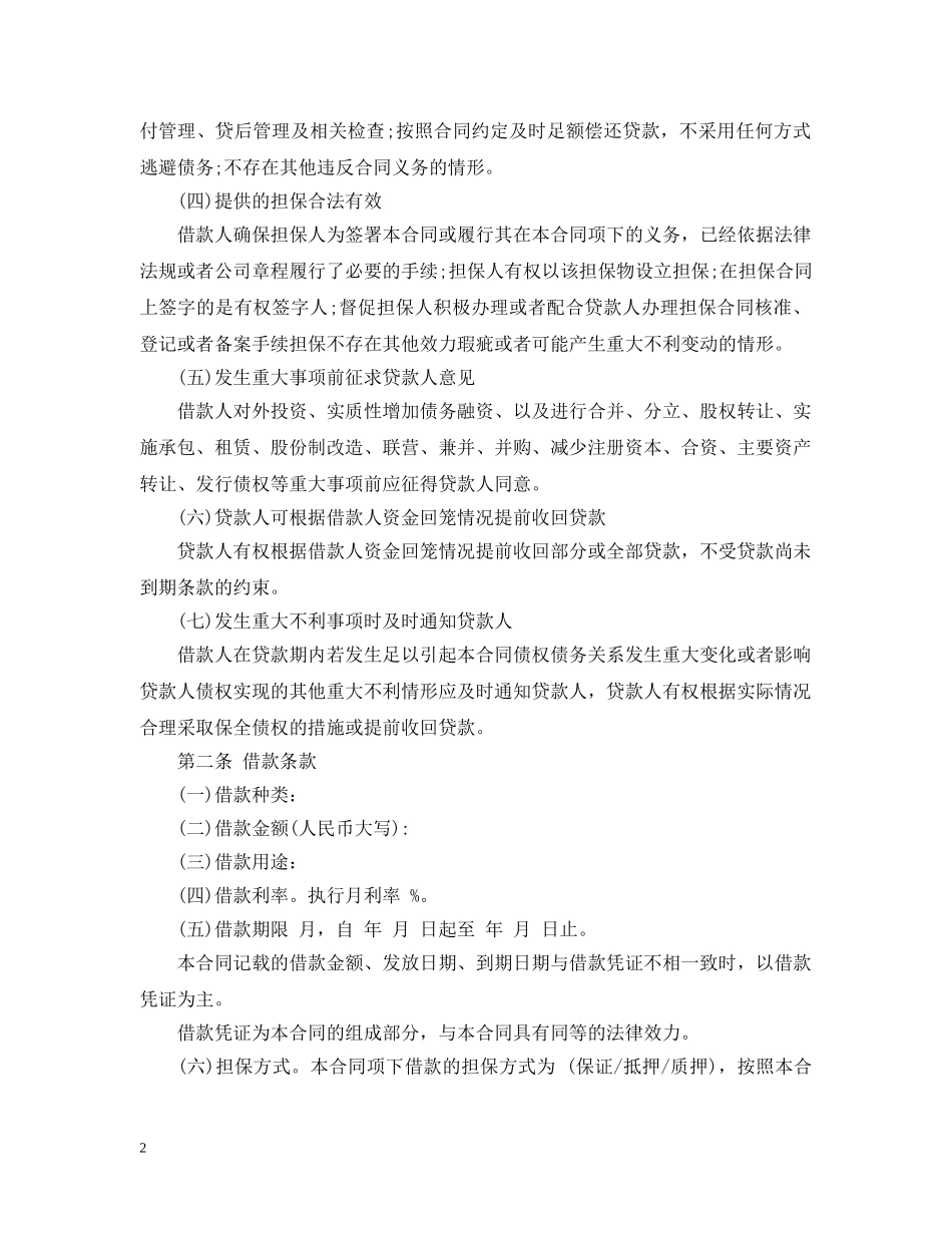 流动资金担保借款合同样本 _第2页
