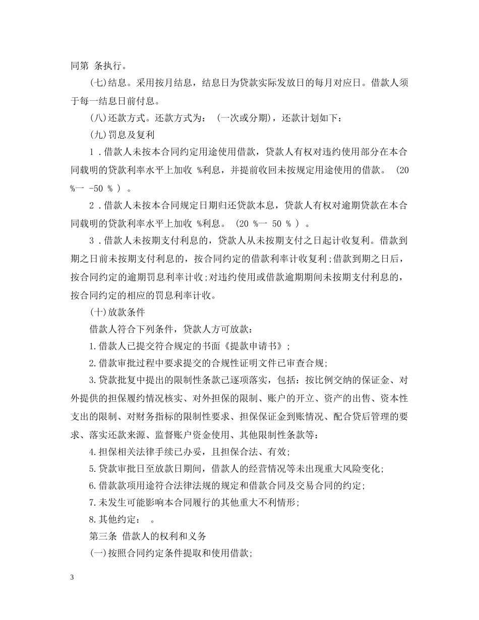 流动资金担保借款合同样本 _第3页