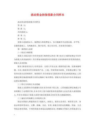 流动资金担保借款合同样本 