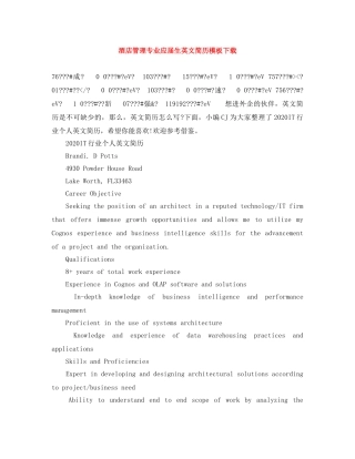 酒店管理专业应届生英文简历模板下载 