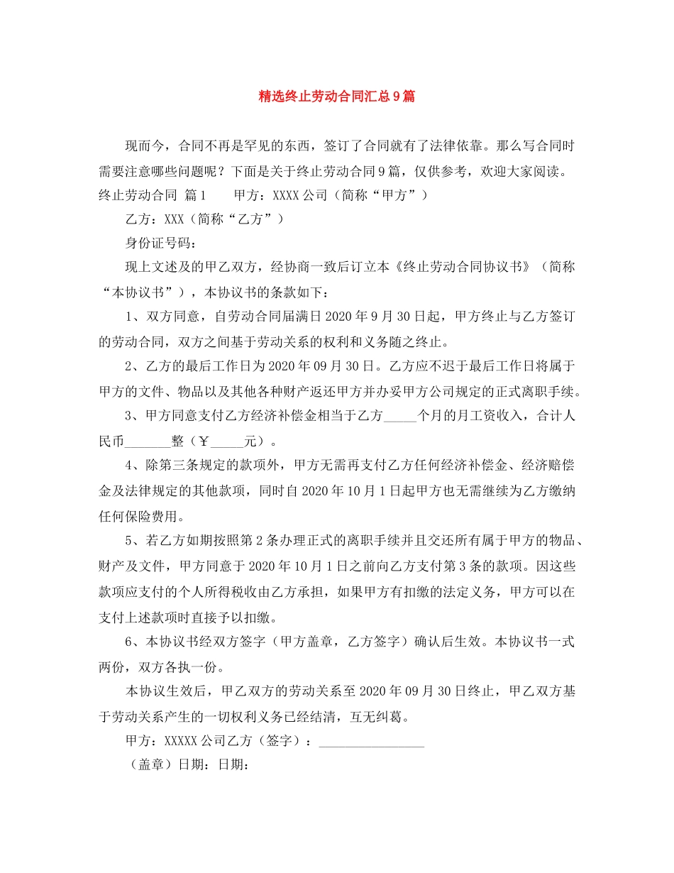 精选终止劳动合同汇总9篇 _第1页