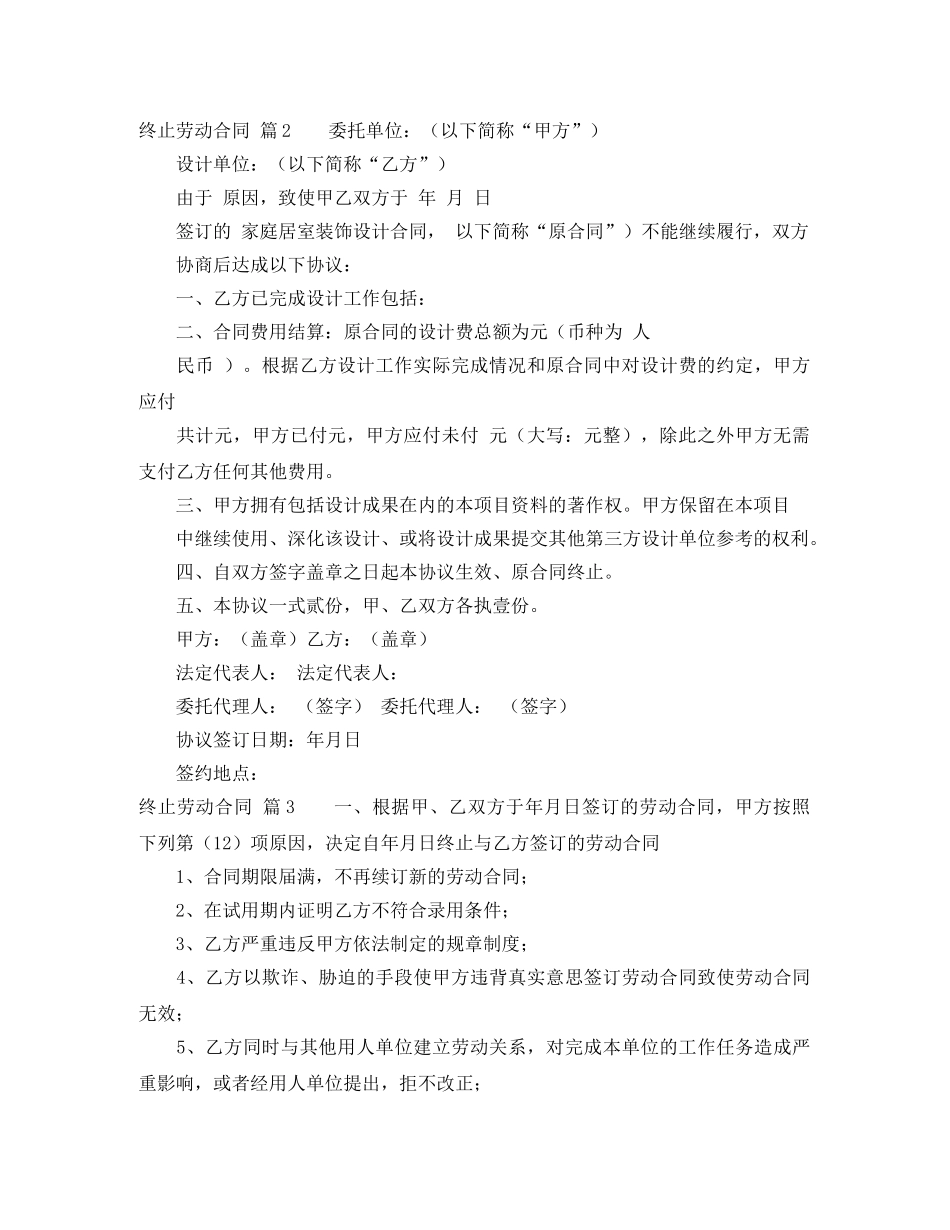 精选终止劳动合同汇总9篇 _第2页