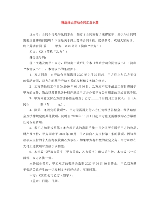 精选终止劳动合同汇总9篇 