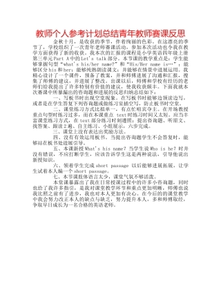 教师个人参考计划总结青年教师赛课反思 