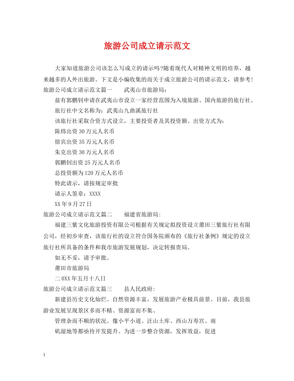 旅游公司成立请示范文 _第1页