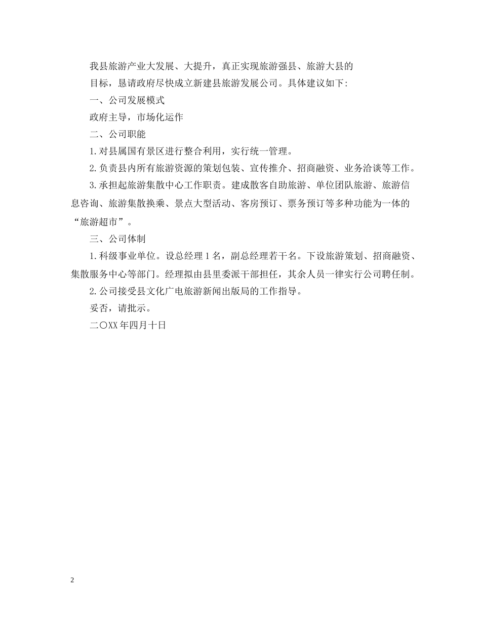 旅游公司成立请示范文 _第2页