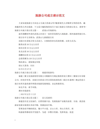 旅游公司成立请示范文 
