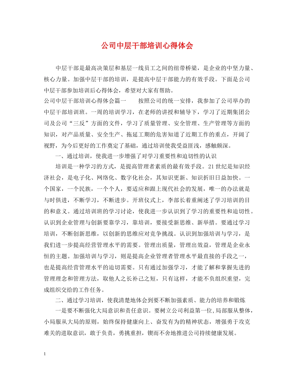 公司中层干部培训心得体会 _第1页