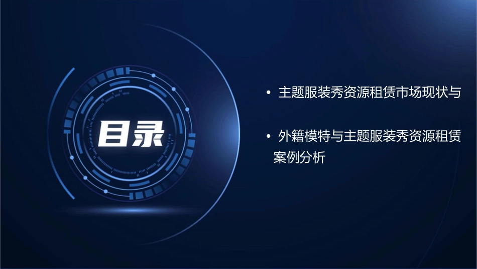 外籍模特主题服装秀资源租赁课件_第3页