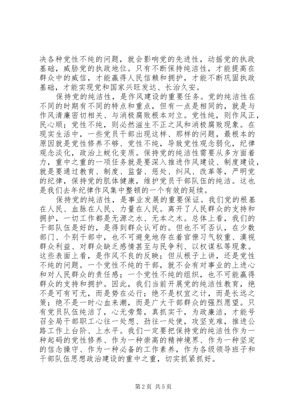 在保持党的纯洁性学习教育活动动员讲话发言_第2页