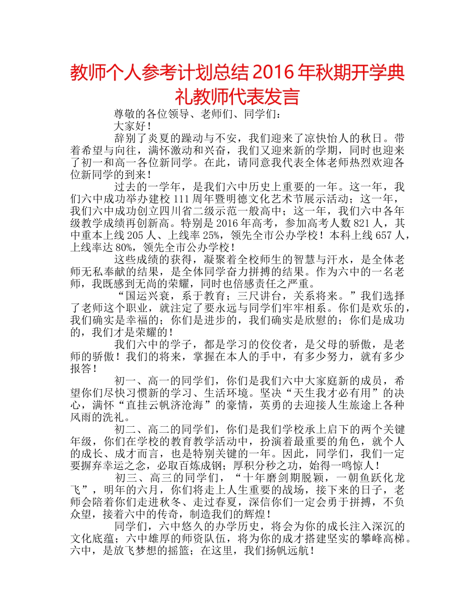 教师个人参考计划总结2016年秋期开学典礼教师代表发言 _第1页
