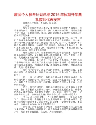 教师个人参考计划总结2016年秋期开学典礼教师代表发言 