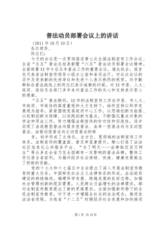普法动员部署会议上的讲话发言