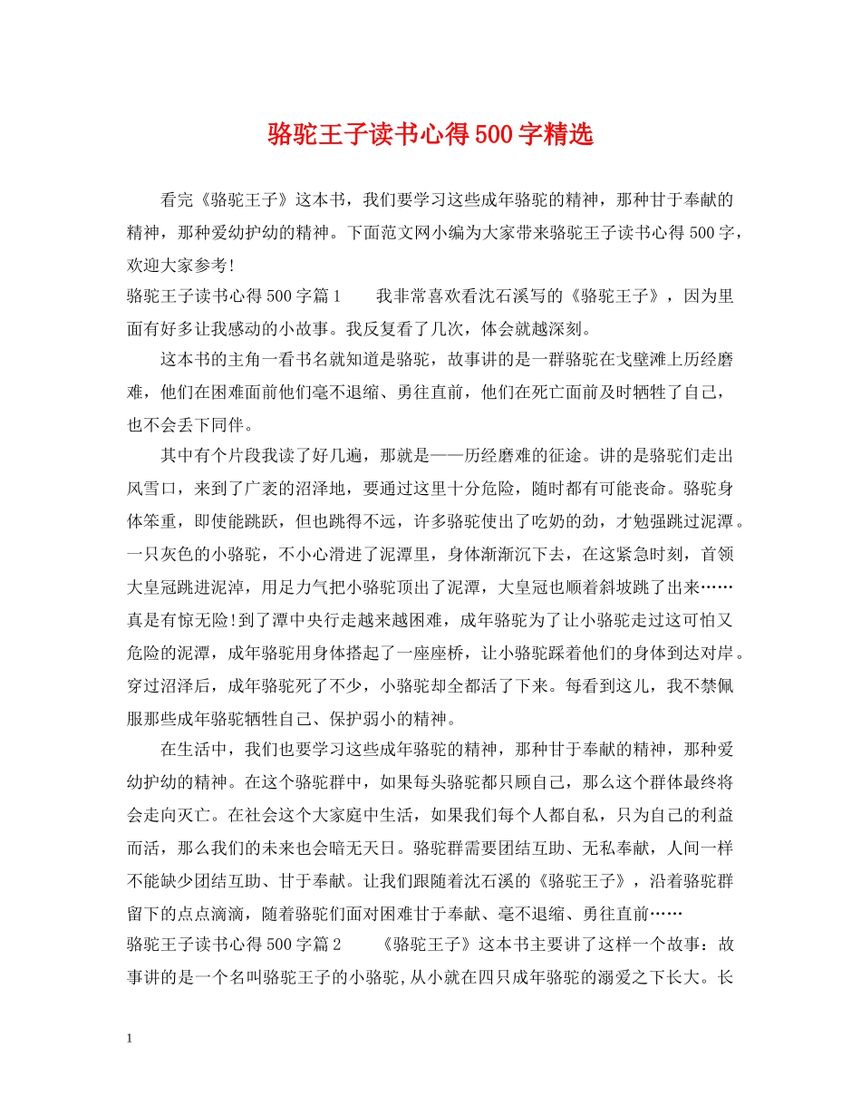 骆驼王子读书心得500字精选 _第1页