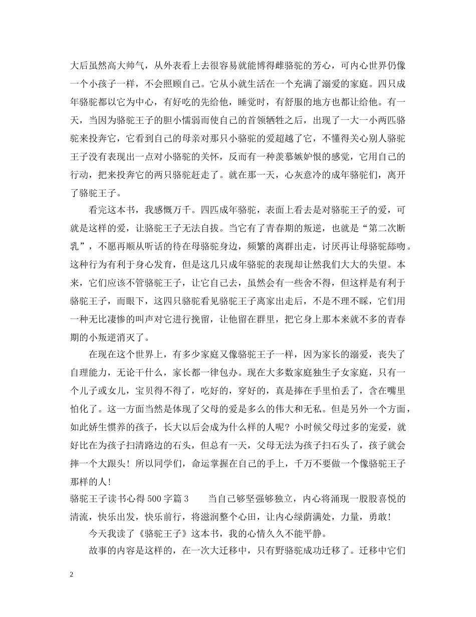 骆驼王子读书心得500字精选 _第2页