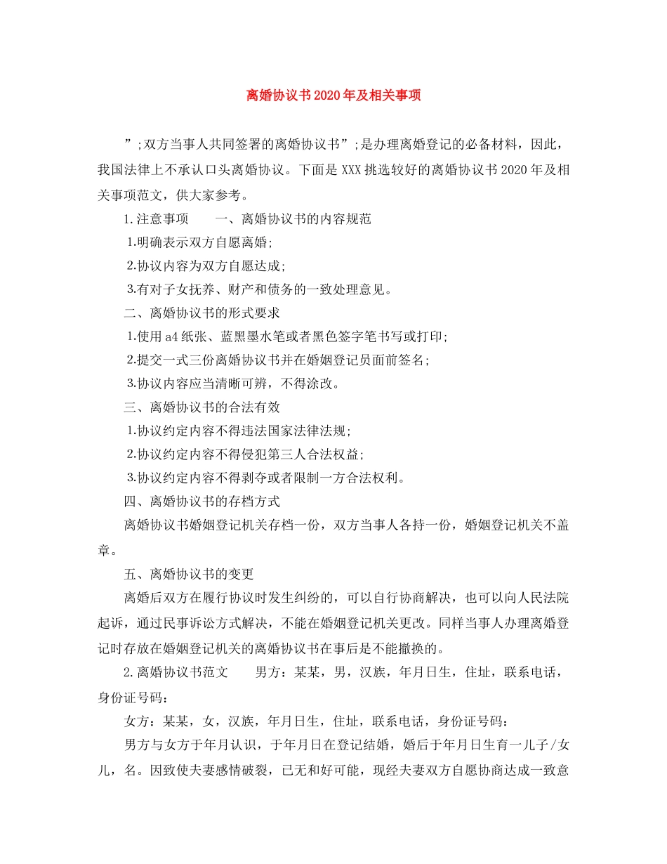 离婚协议书2024年及相关事项 _第1页