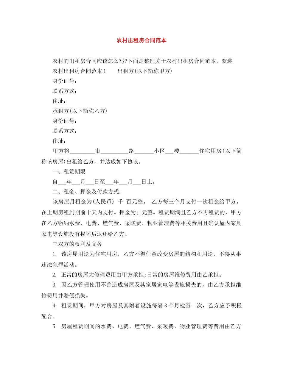 农村出租房合同范本_第1页