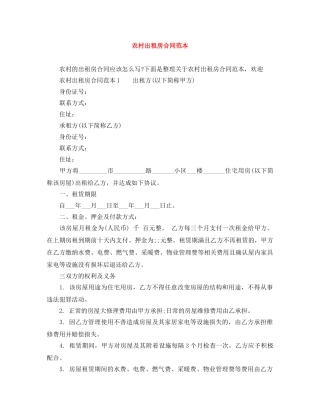 农村出租房合同范本