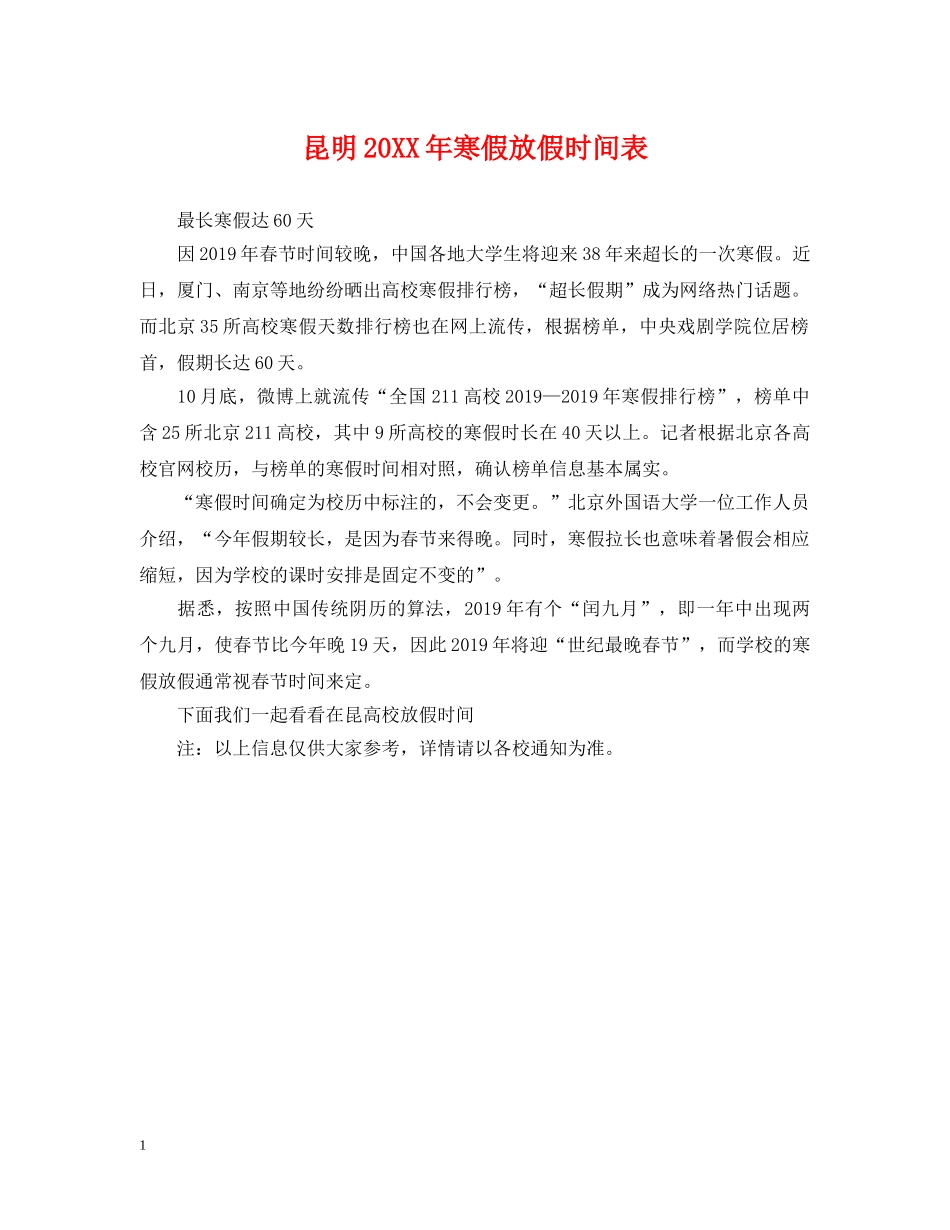 昆明20XX年寒假放假时间表 _第1页