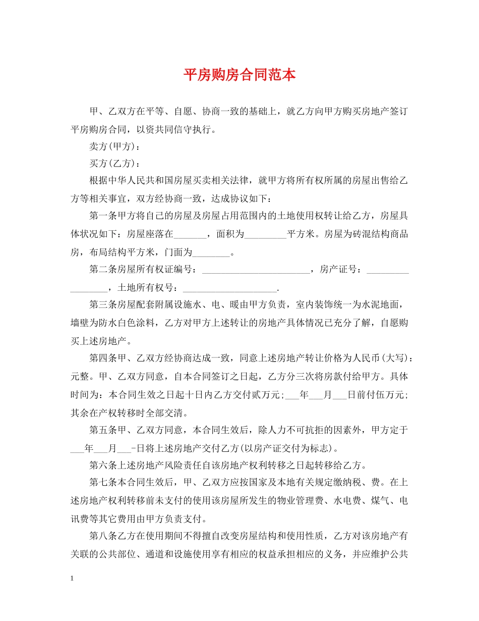 平房购房合同范本 _第1页