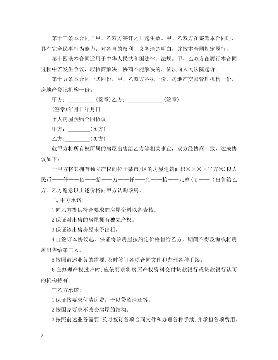 平房购房合同范本 _第3页