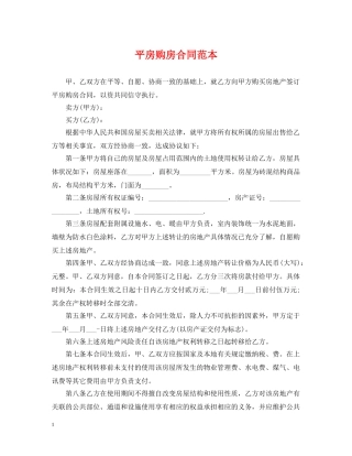 平房购房合同范本 