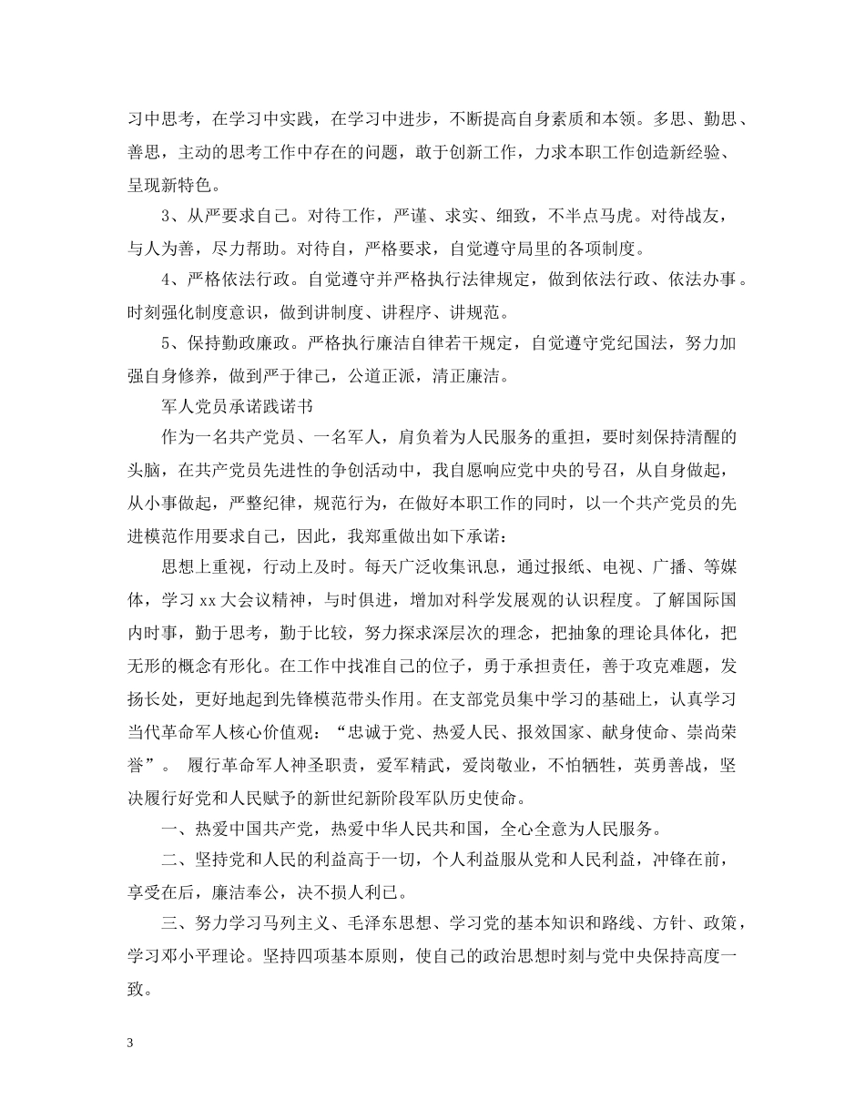 军人党员承诺践诺书优秀范文_第3页