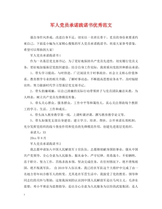 军人党员承诺践诺书优秀范文