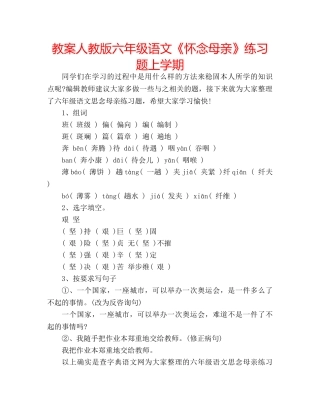 教案人教版六年级语文《怀念母亲》练习题上学期 