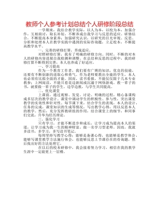 教师个人参考计划总结个人研修阶段总结 