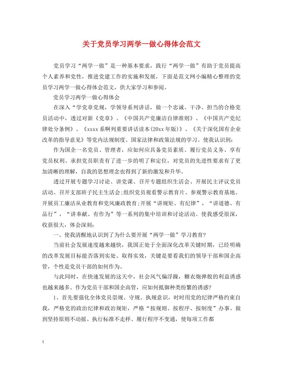 关于党员学习两学一做心得体会范文 _第1页
