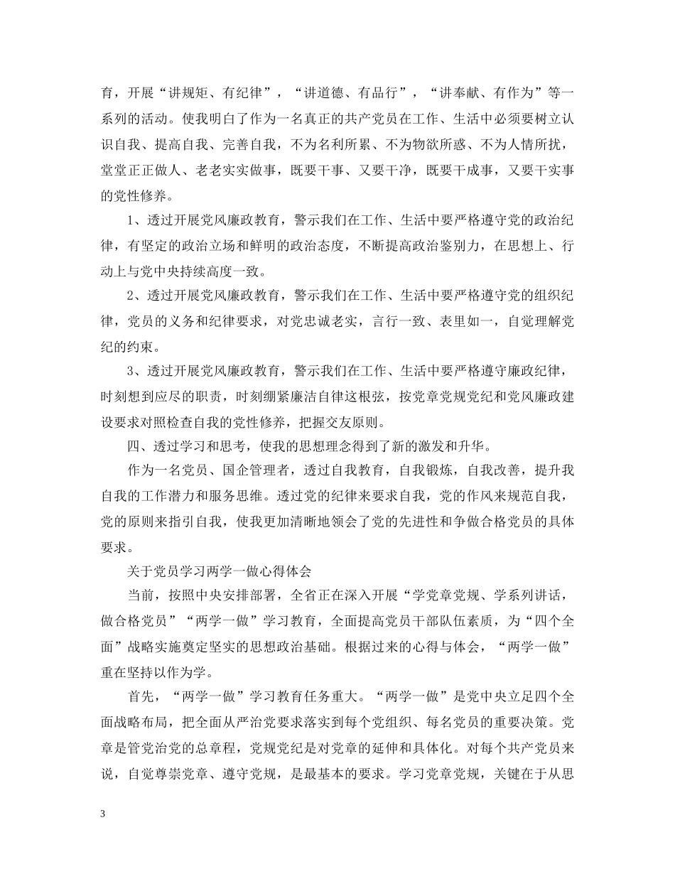 关于党员学习两学一做心得体会范文 _第3页