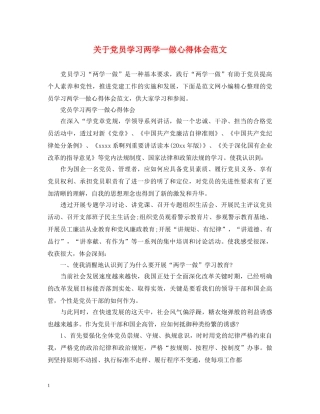 关于党员学习两学一做心得体会范文 