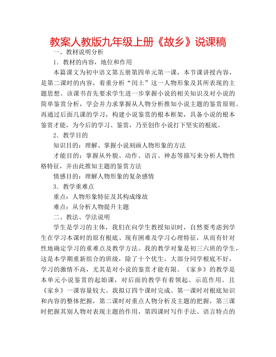 教案人教版九年级上册《故乡》说课稿 _第1页