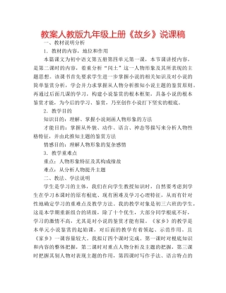 教案人教版九年级上册《故乡》说课稿 