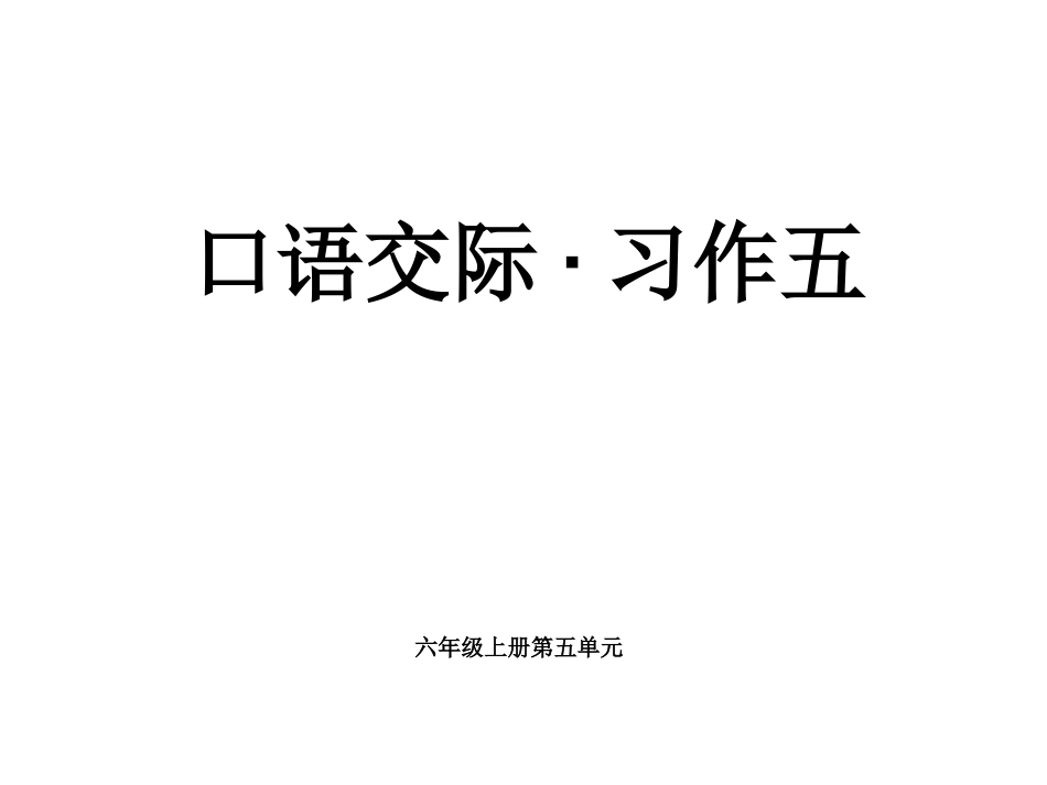 新人教版六年级语文上册《口语交际·习作五》课件_第1页