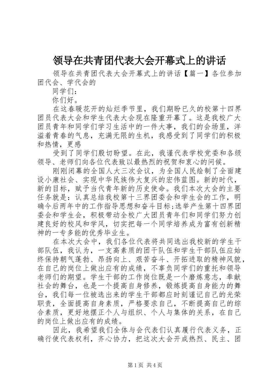 领导在共青团代表大会开幕式上的讲话发言_第1页