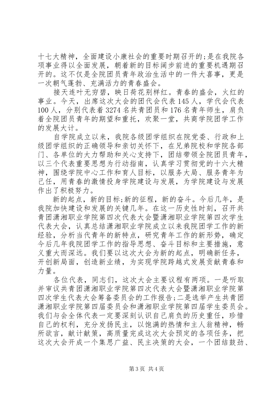 领导在共青团代表大会开幕式上的讲话发言_第3页