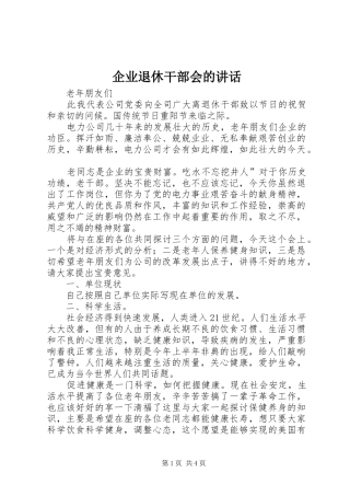 企业退休干部会的讲话发言