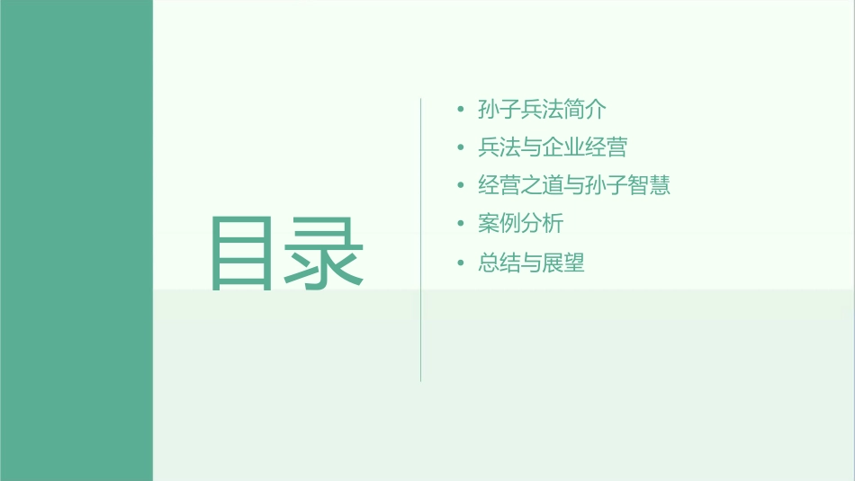 兵圣智慧与经营之道课件_第2页