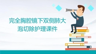 完全胸腔镜下双侧肺大泡切除护理课件