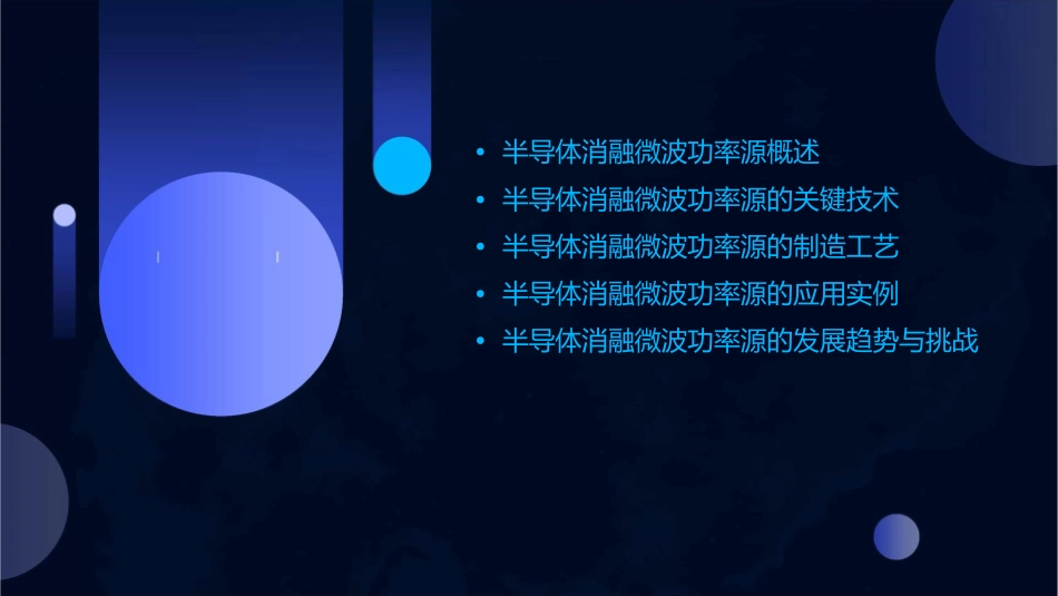 半导体消融微波功率源课件_第2页