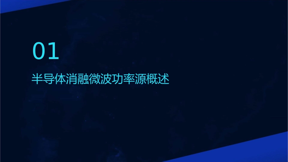 半导体消融微波功率源课件_第3页