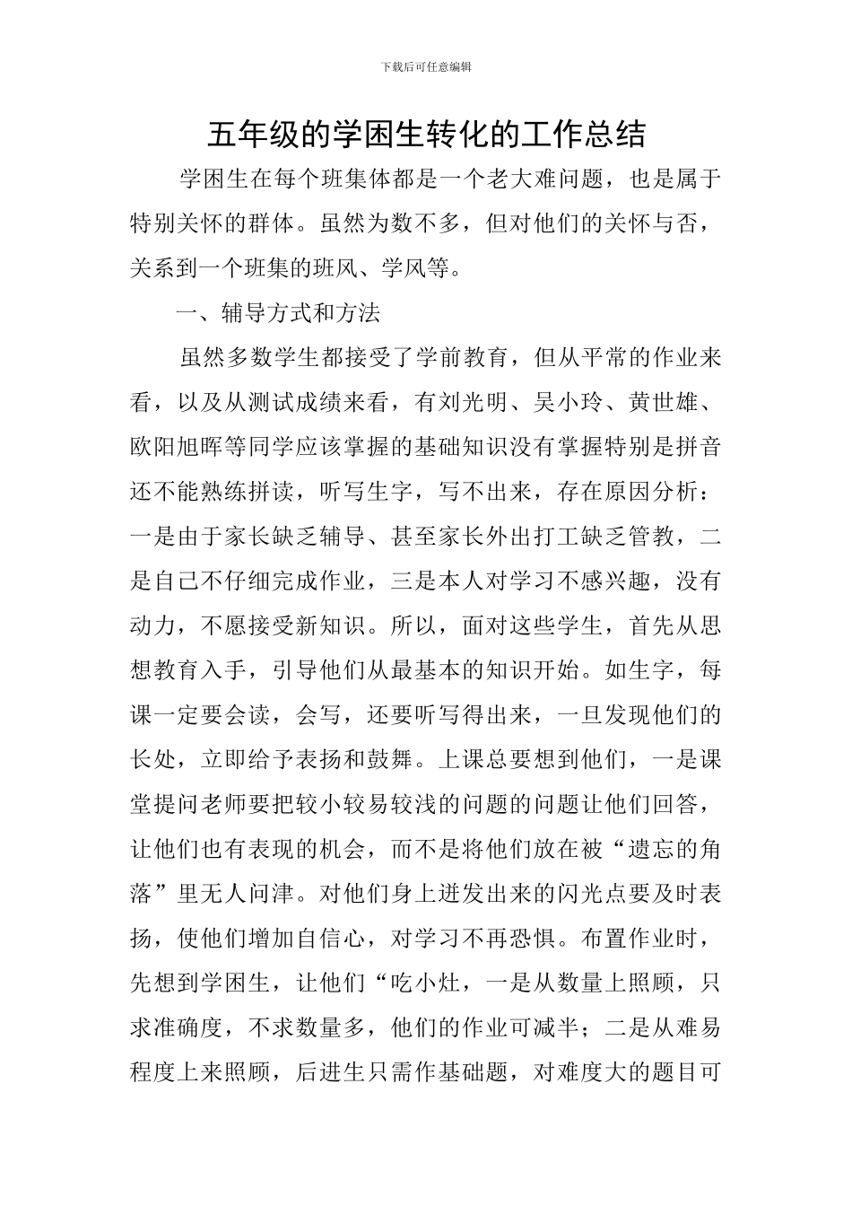 五年级的学困生转化的工作总结_第1页