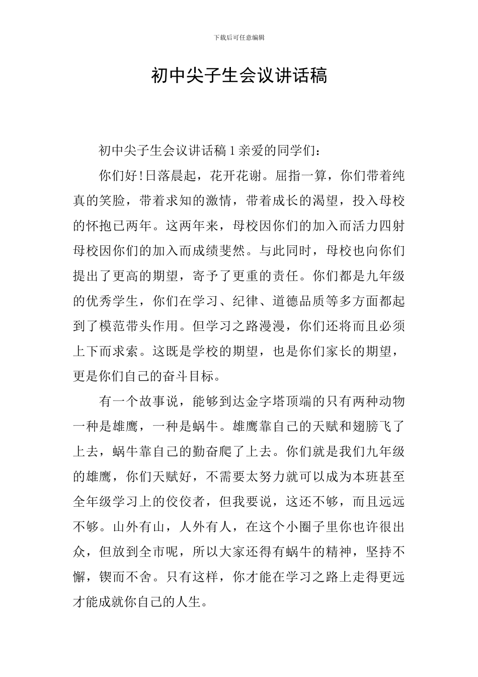初中尖子生会议讲话稿_第1页
