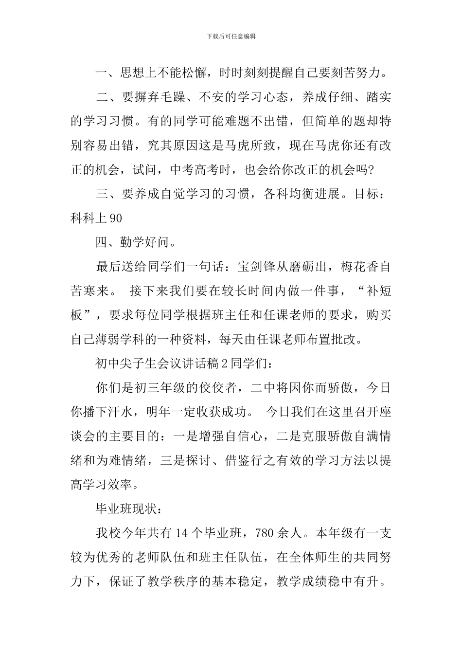 初中尖子生会议讲话稿_第3页