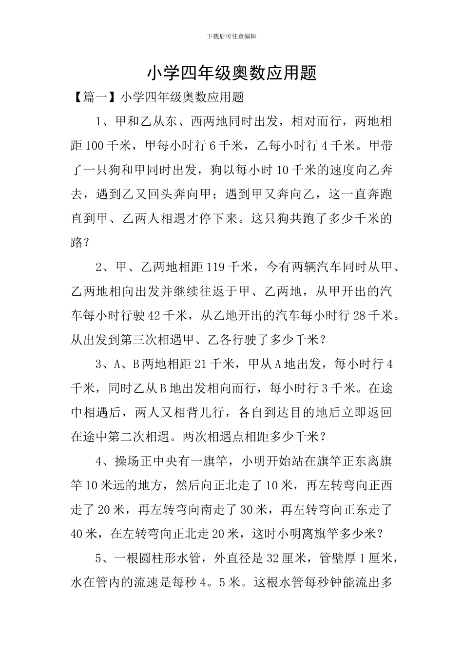 小学四年级奥数应用题_第1页