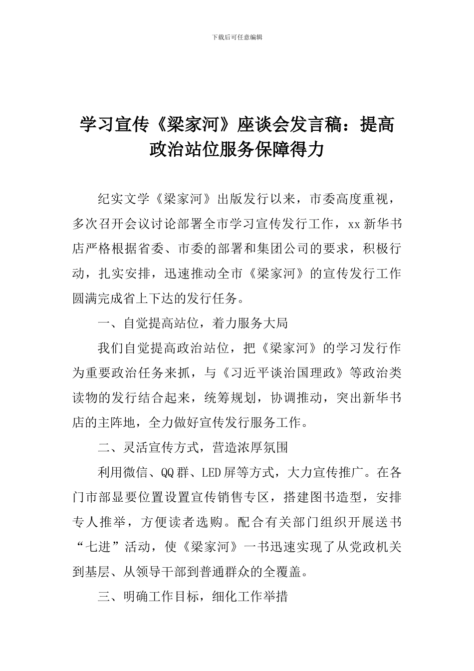 学习宣传《梁家河》座谈会发言稿：提高政治站位服务保障得力_第1页