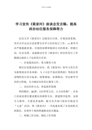 学习宣传《梁家河》座谈会发言稿：提高政治站位服务保障得力